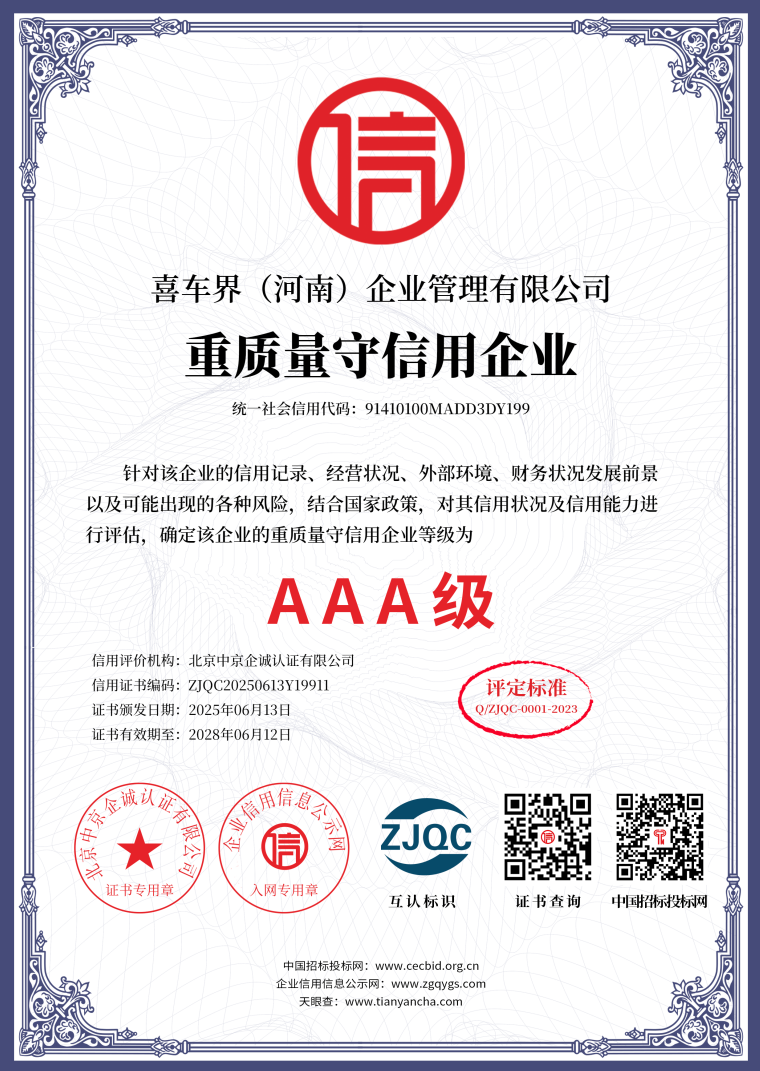 重质量守信用企业证书