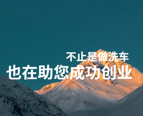 喜车界自助洗车_自助洗车加盟