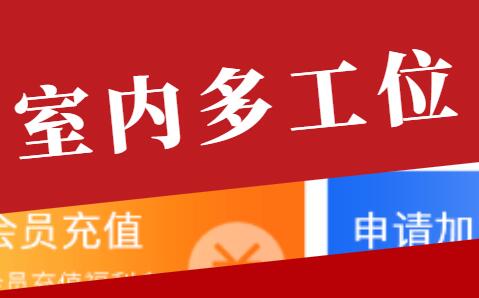 室内多工位