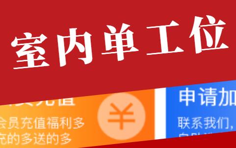 室内单工位
