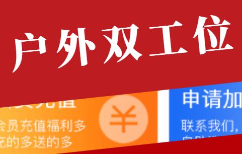 户外双工位