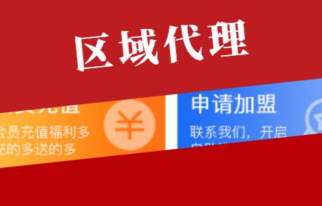 区域代理