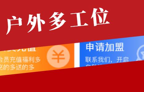 户外多工位