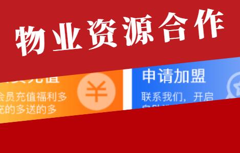 物业合作