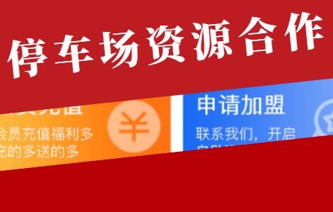 停车场合作