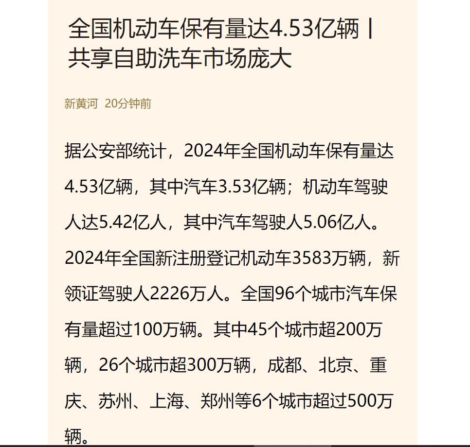 济南日报-新黄河APP/全国机动车保有量达4.53亿辆丨共享自助洗车市场庞大